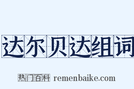 达尔贝达组词是什么意思的图片